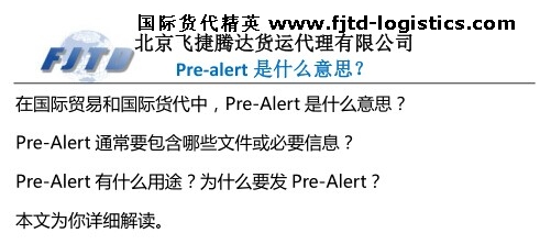 北京飛捷騰達(dá)Pre-Alert是什么意思?為什么要發(fā)Pre-Alert?.jpg