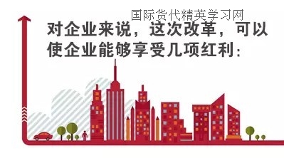 對(duì)企業(yè)來說,這次改革,可以使企業(yè)能夠享受到幾項(xiàng)紅利:.jpg